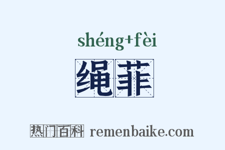 绳菲是什么意思的图片